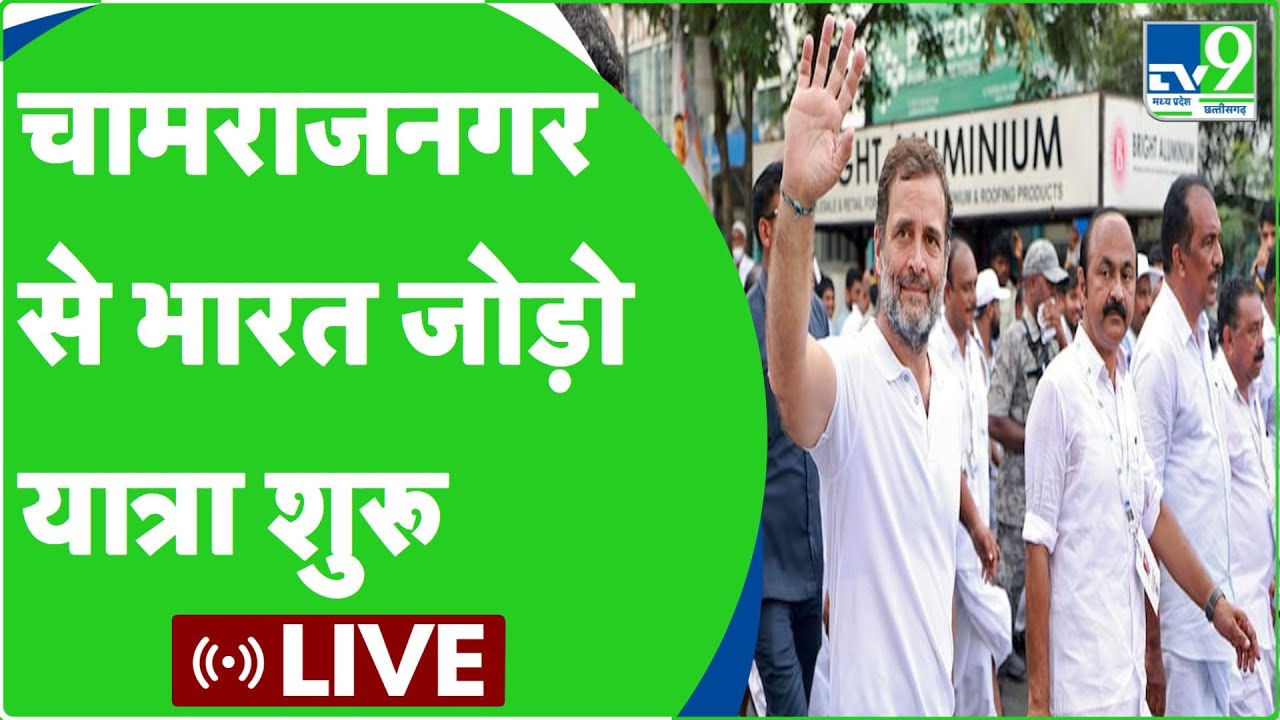 Rahul Gandhi LIVE: #BharatJodoYatra resumes from Tondavadi Gate in Chamrajnagar|TV9MPCG