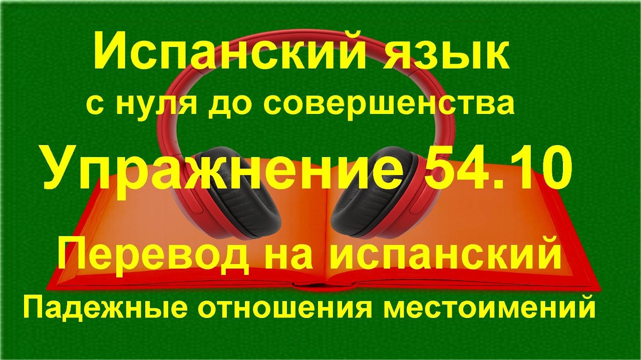 ✏️🧩 Испанская грамматика | Прошедшие времена Pretérito в испанском | упражнение 54.10