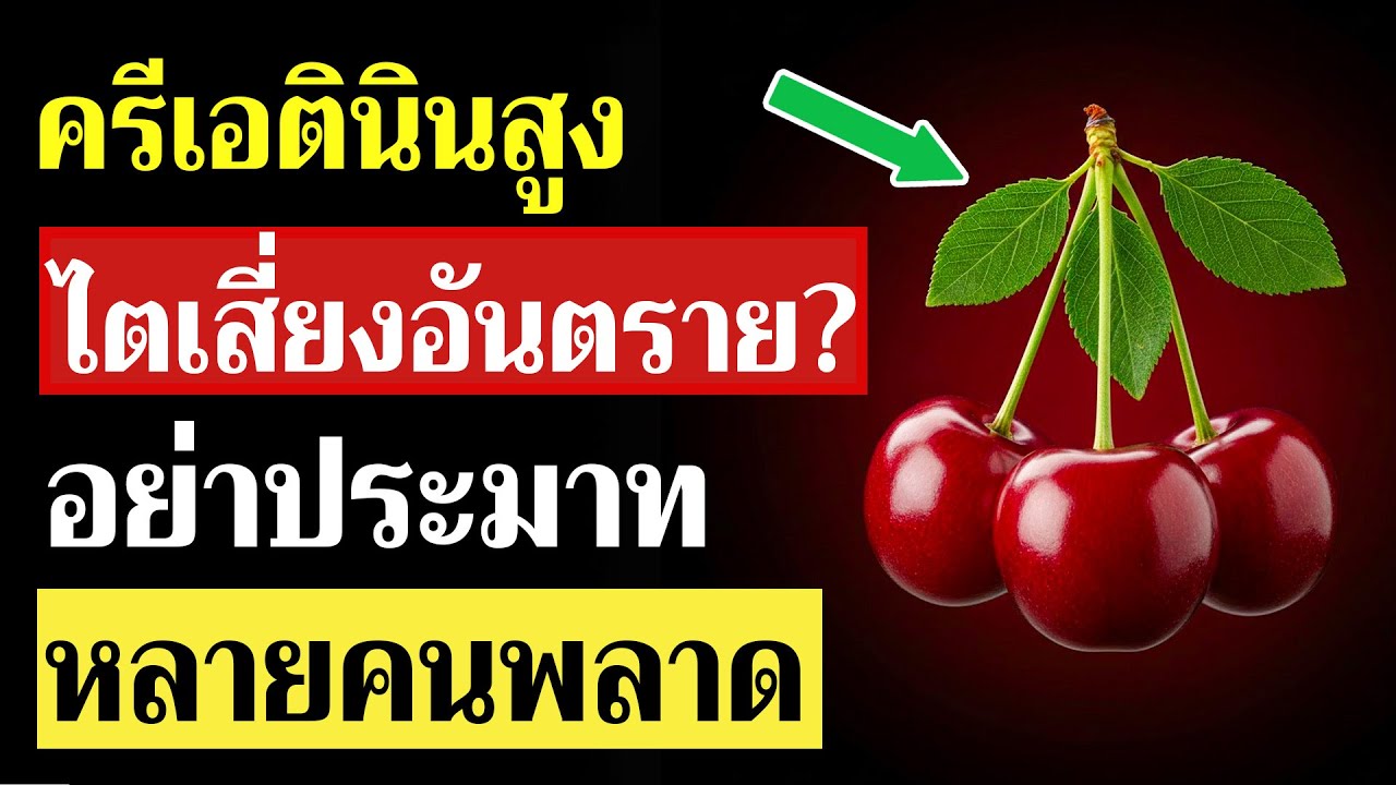 ครีเอตินินสูงต้องระวัง! 5 ผลไม้ปลอดภัยสำหรับผู้สูงอายุ และ 7 ชนิดที่หลายคนกินผิด
