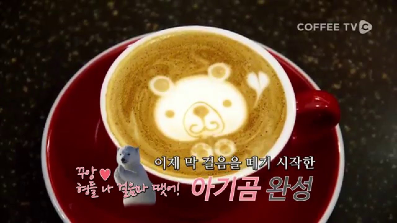 【LATTE ART】 한번쯤은 도전해볼만한 라떼아트! ‘곰돌이’가 왔다!