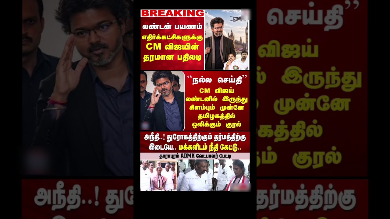 Honorable Chief Minister Vijay:) #thalapathyvijay #tvk #vijay #cmotamilnadu #breakingnewstamil #t...