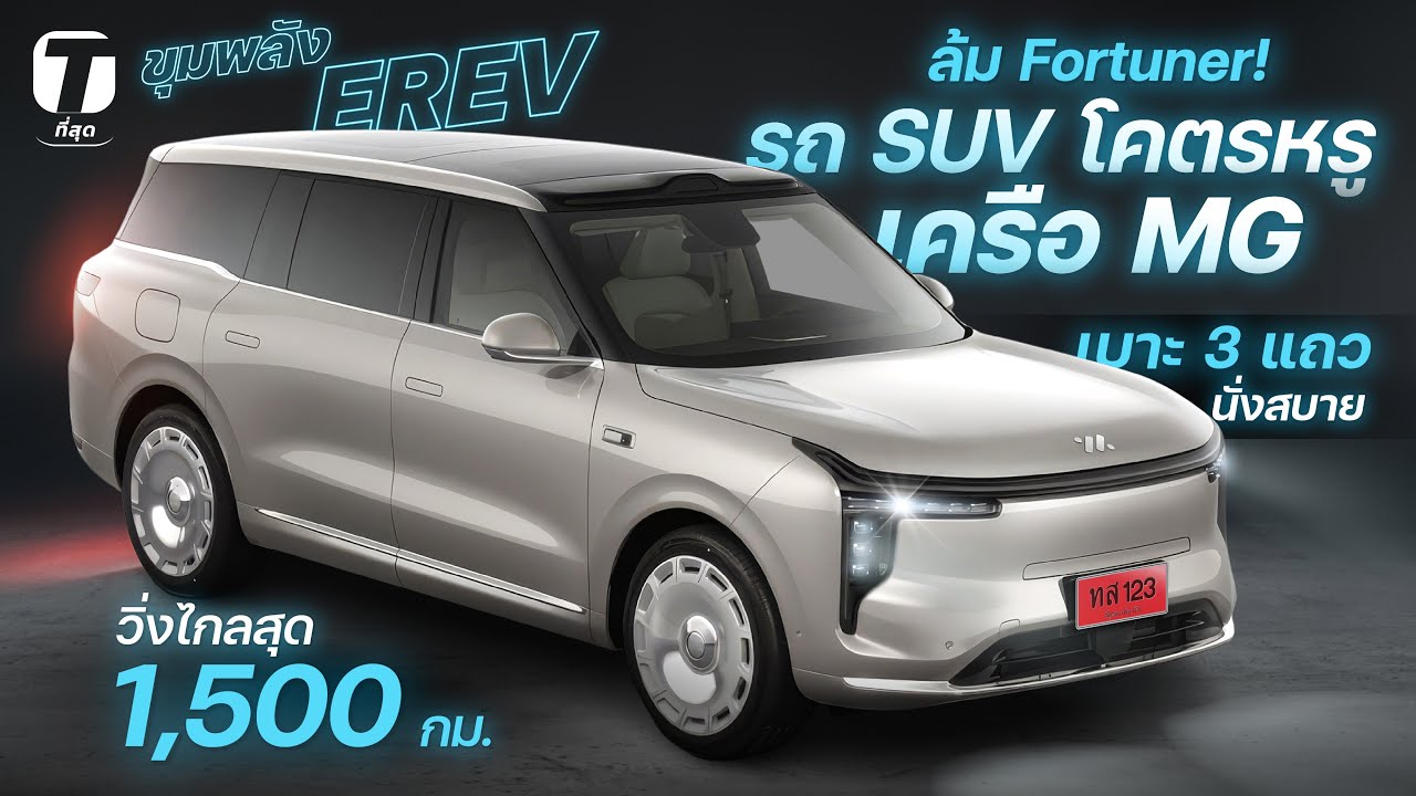 ล้ม Fortuner! รถ SUV โคตรหรูเครือ MG เบาะ 3 แถวนั่งสบาย ขุมพลัง EREV วิ่งไกลสุด 1,500 กม. - [ที่สุด]