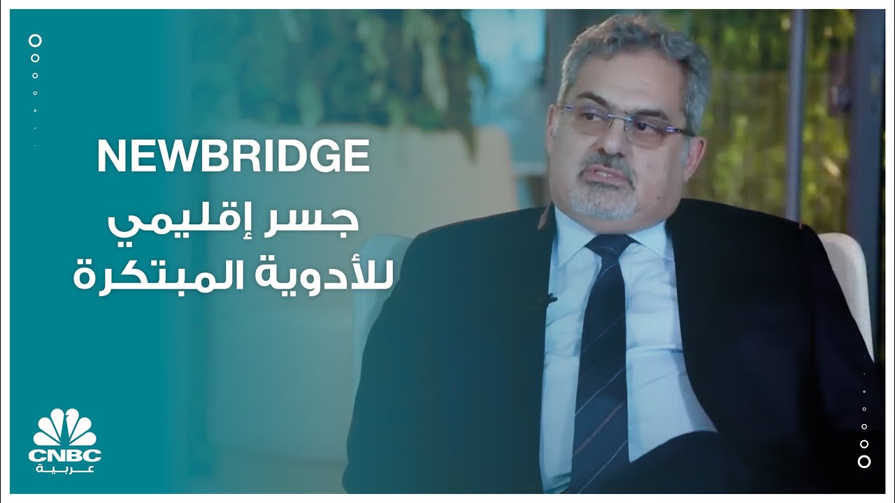 جسر إقليمي للأدوية المبتكرة NEWBRIDGE