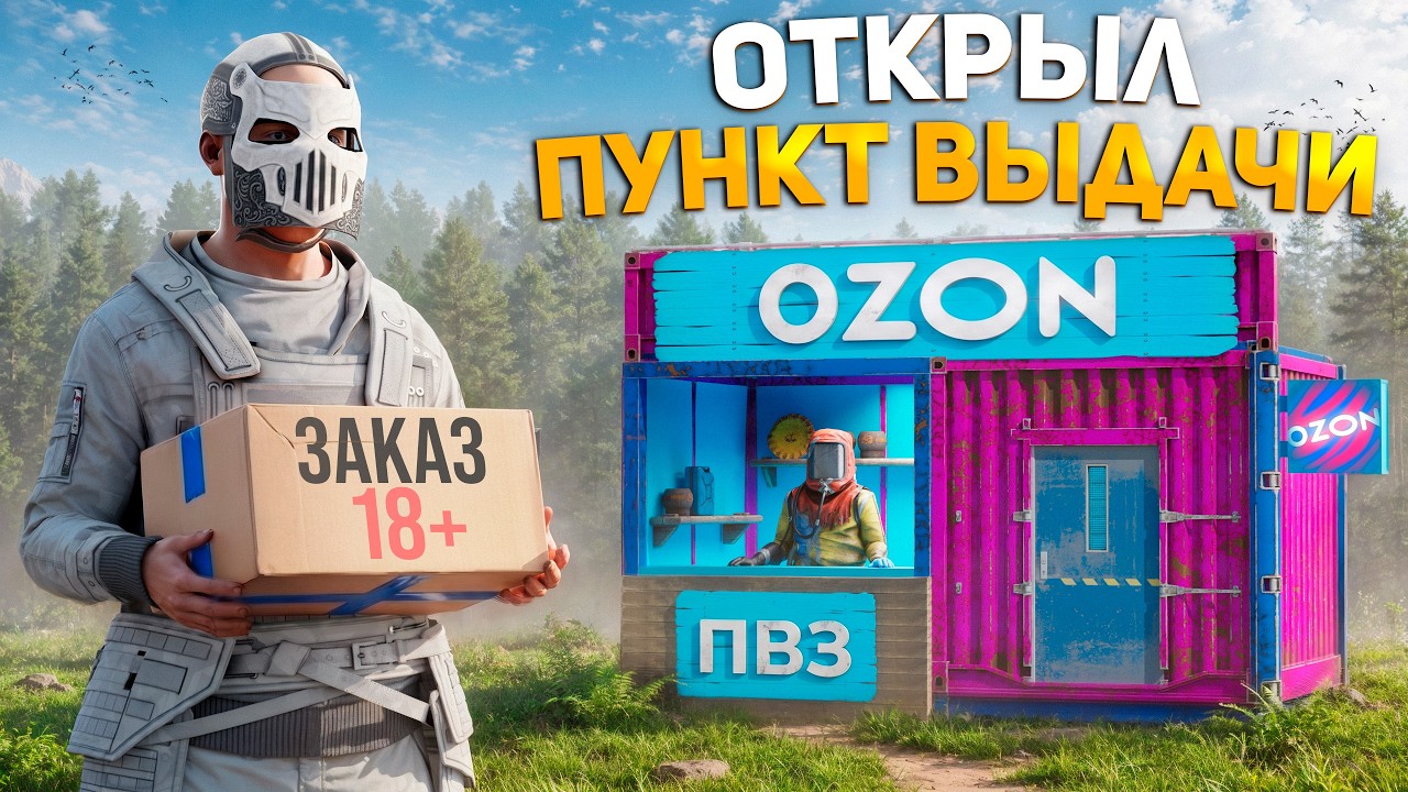Открыл ПУНКТ ВЫДАЧИ OZON - ВЫДАЮ ЗАКАЗЫ РЕЙДЕРАМ в Раст/Rust