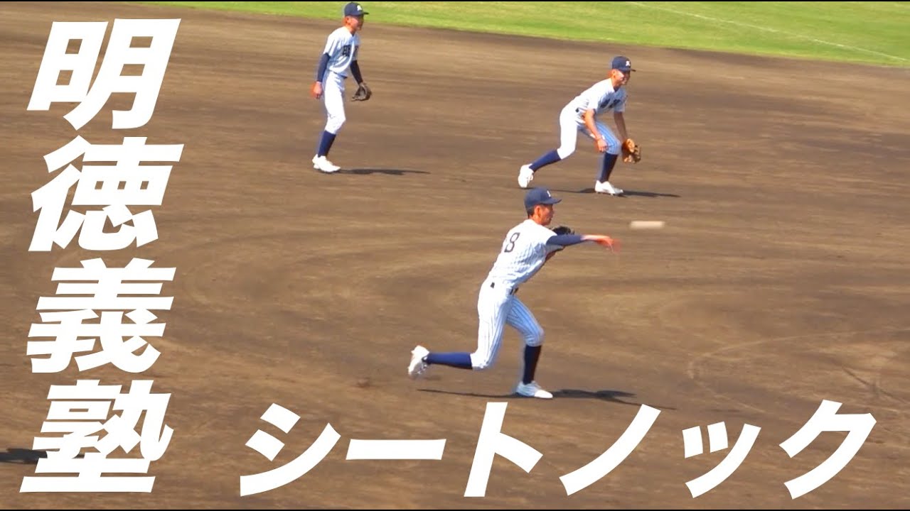 1年生2人ベンチ入り！明徳義塾 シートノック！堅守で四国大会決勝進出！！