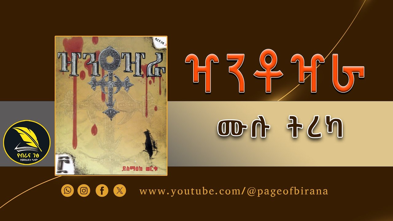 🔴 ዣንቶዣራ : የዴርቶጋዳ 3ኛው ምዕራፍ ሙሉ ትረካ - [ Xantoxara Ethiopian Novel by Yismak Worku Amharic Audiobook ]