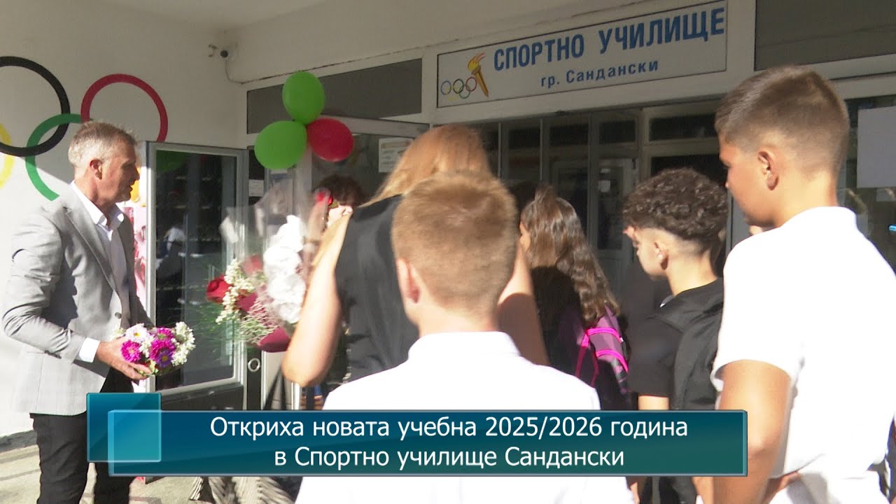 Откриха новата учебна 2025/2026 година в Спортно училище Сандански