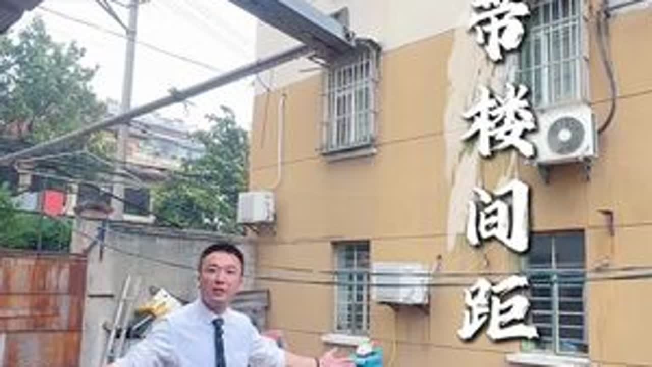 一楼带楼间距#vlog日常 #vlog十亿流量扶持计划 #南京话 #南京买房 #万万想不到