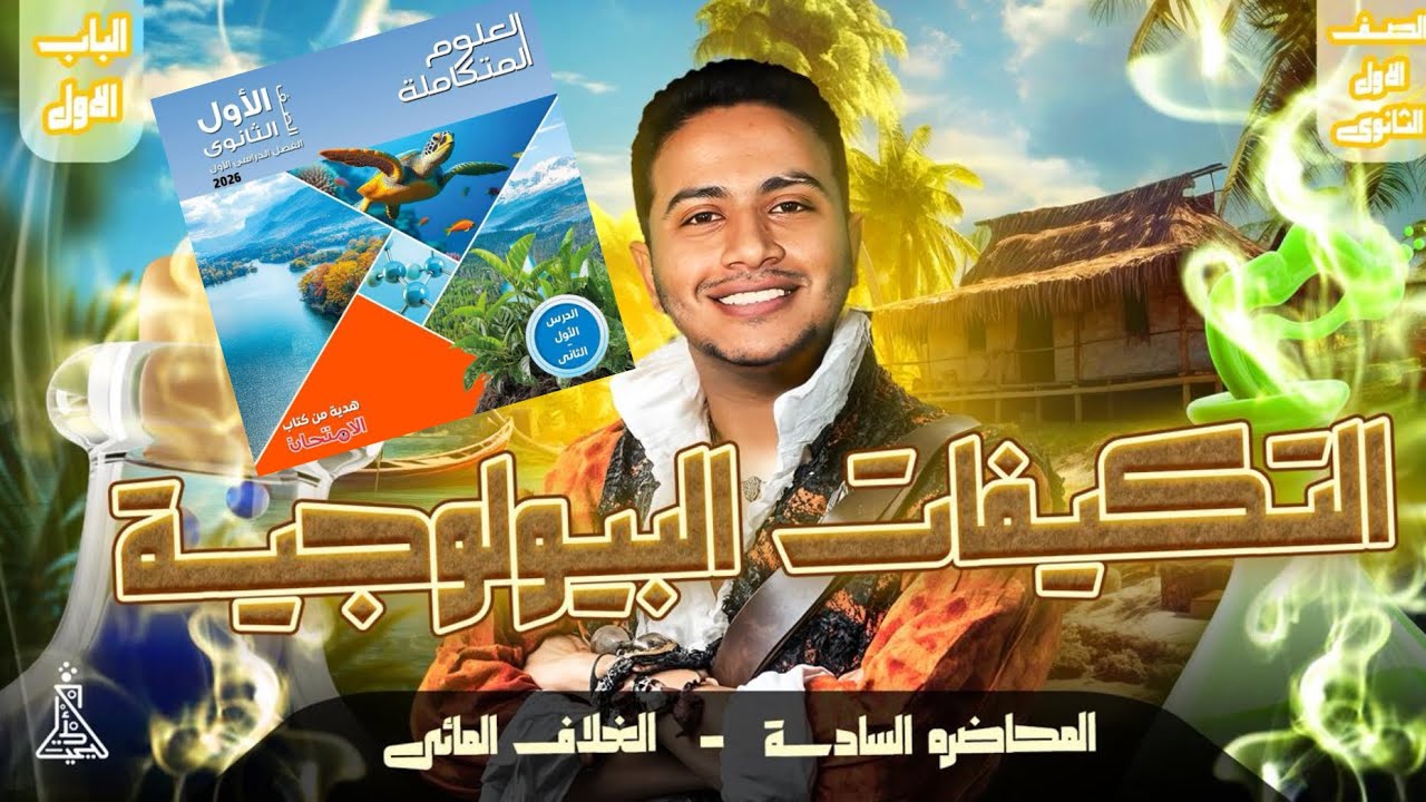 حل كتاب الامتحان علوم متكاملة الباب الأول الدرس السادس - التكيفات البيولوجية ٢٠٢٦