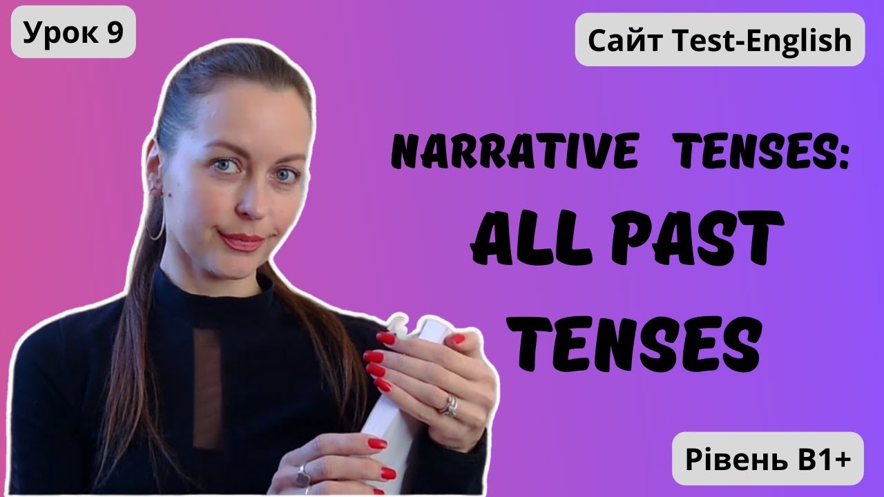 Урок 9. Всі минулі часи англійської мови. || NerrativeTenses: All past tenses.