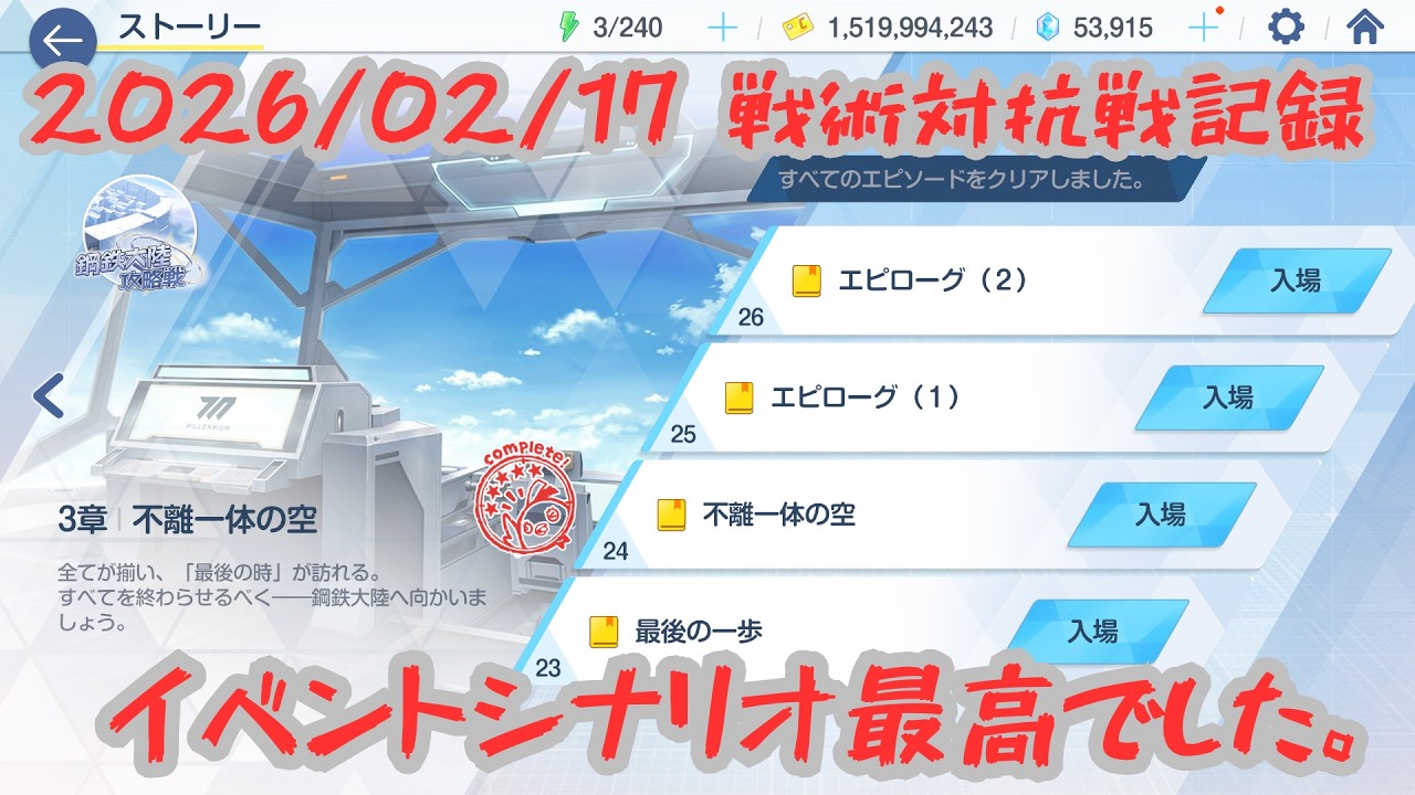 【ブルアカ】20260217_戦術対抗戦記録