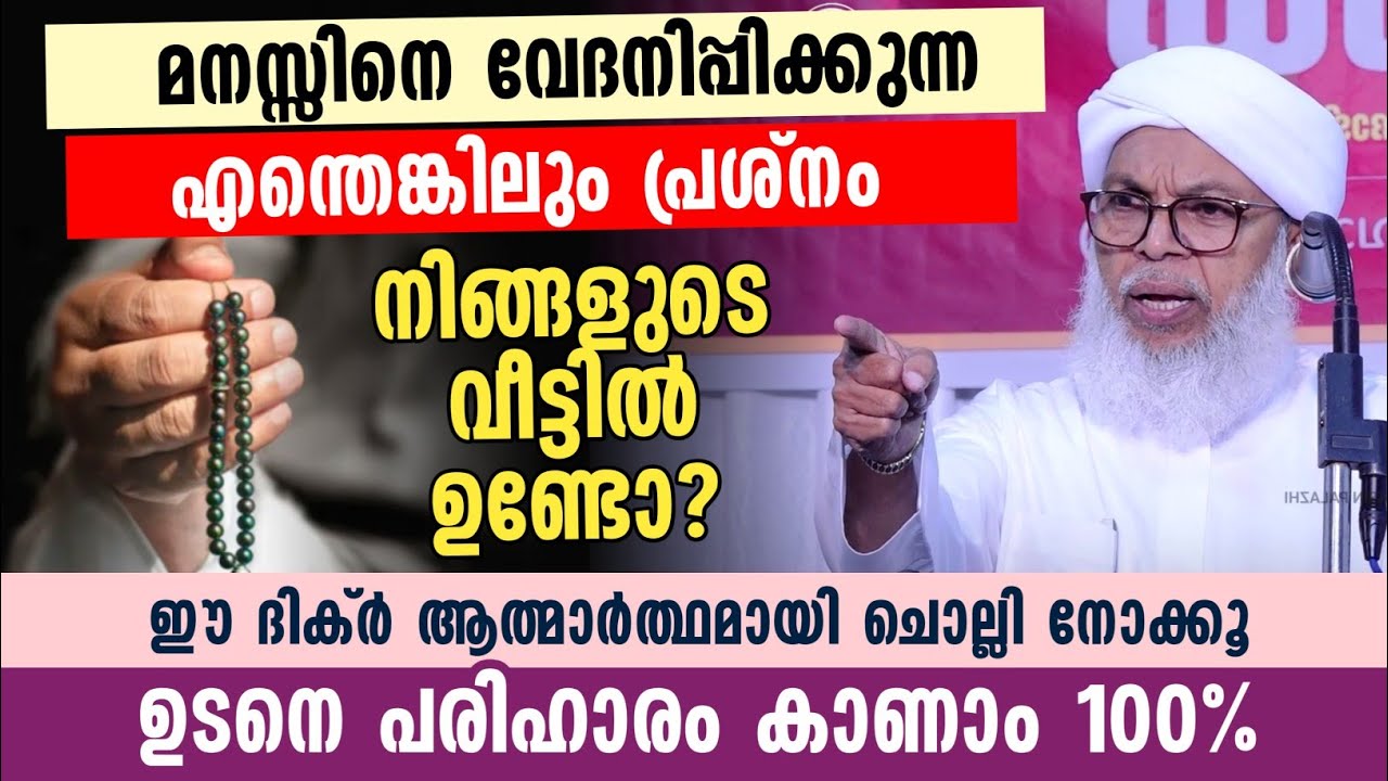 എന്തെങ്കിലും പ്രശ്നം ഉണ്ടോ ? ഈ ദിക്ർ ആത്മാർത്ഥമായി ചൊല്ലി നോക്കൂ... | Koottambara Usthad Speech