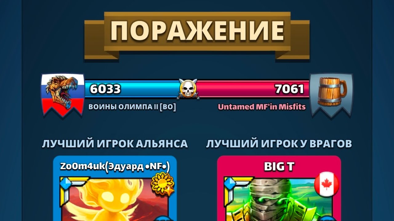 Воины Олимпа II Vs Untamed MF'in Misfits