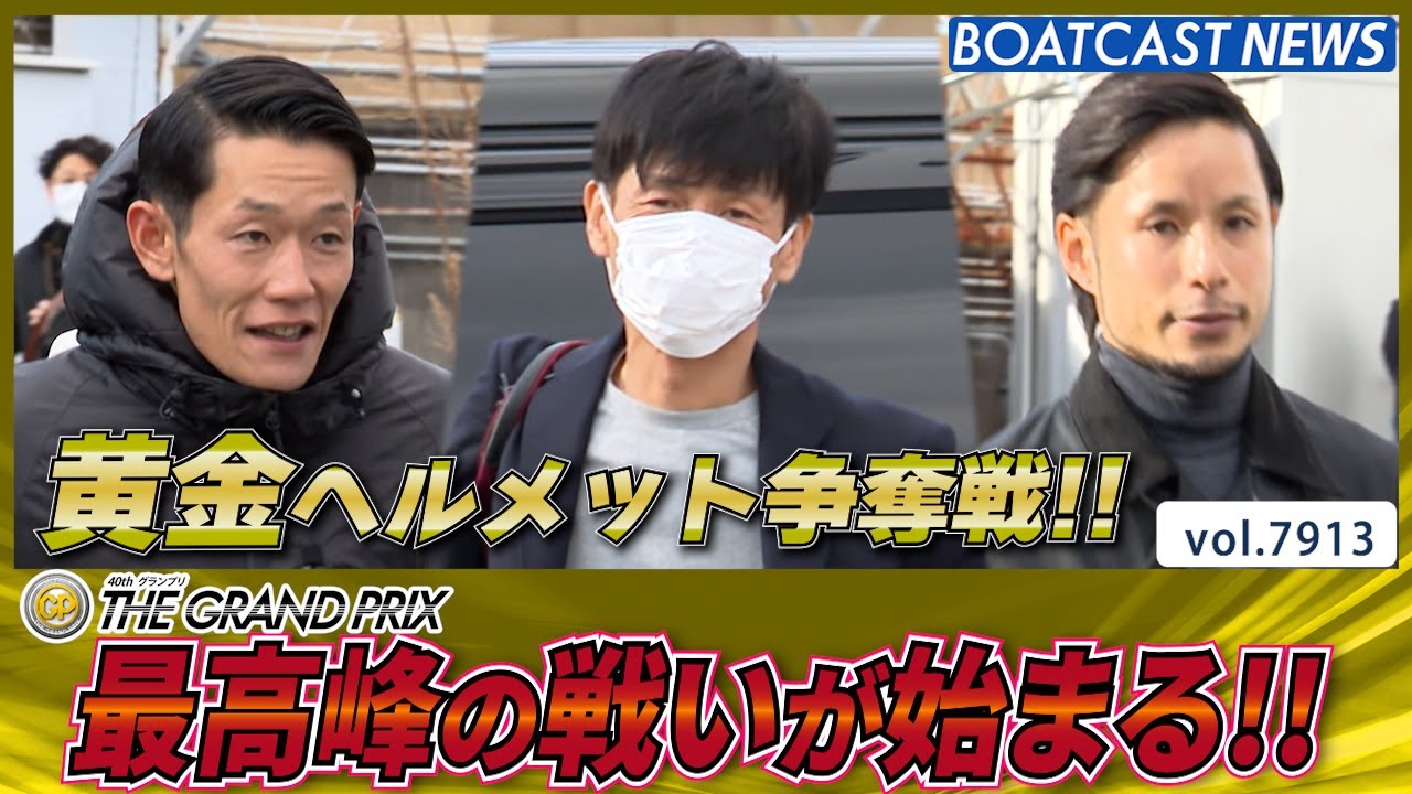 黄金に輝く  一節間 グランプリ 明日開幕!!│BOATCAST NEWS 2025年12月15日│