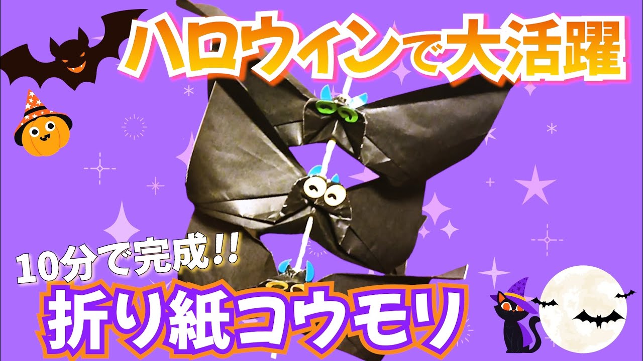 【簡単！かわいい♡　パタパタコウモリ🦇】