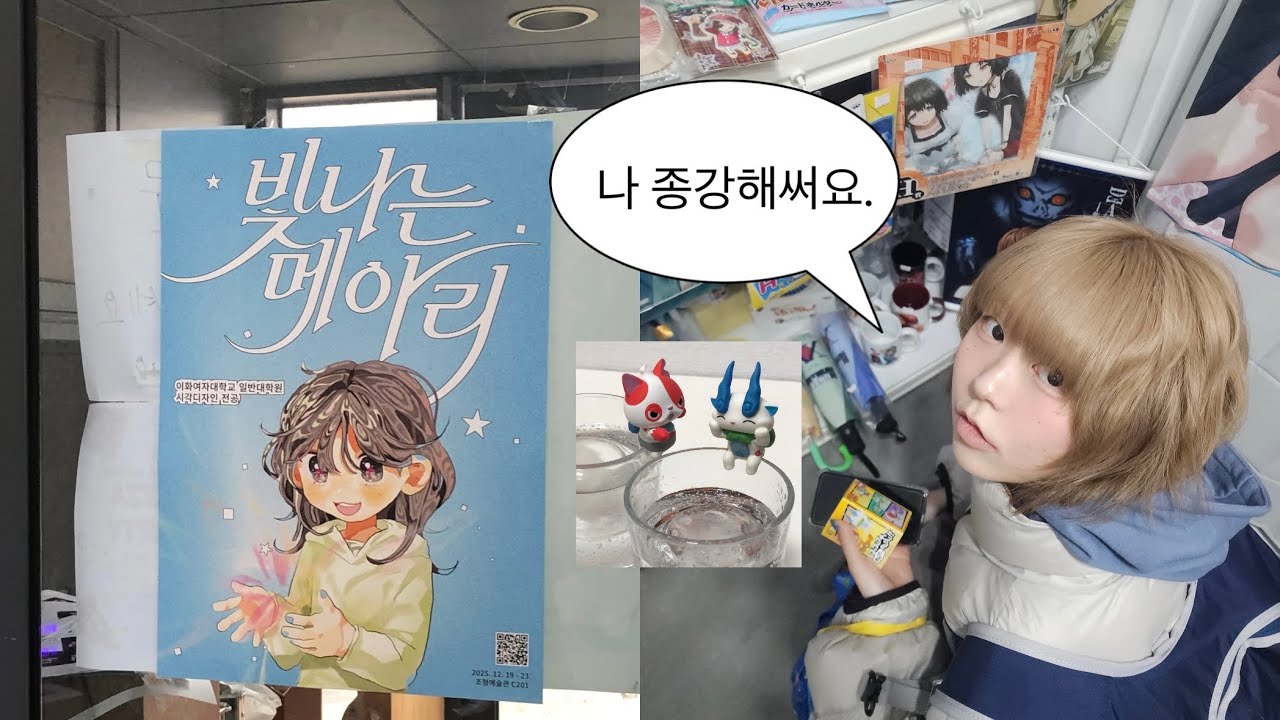 나 종강했어요 이제 닉값 할 수 있어요 