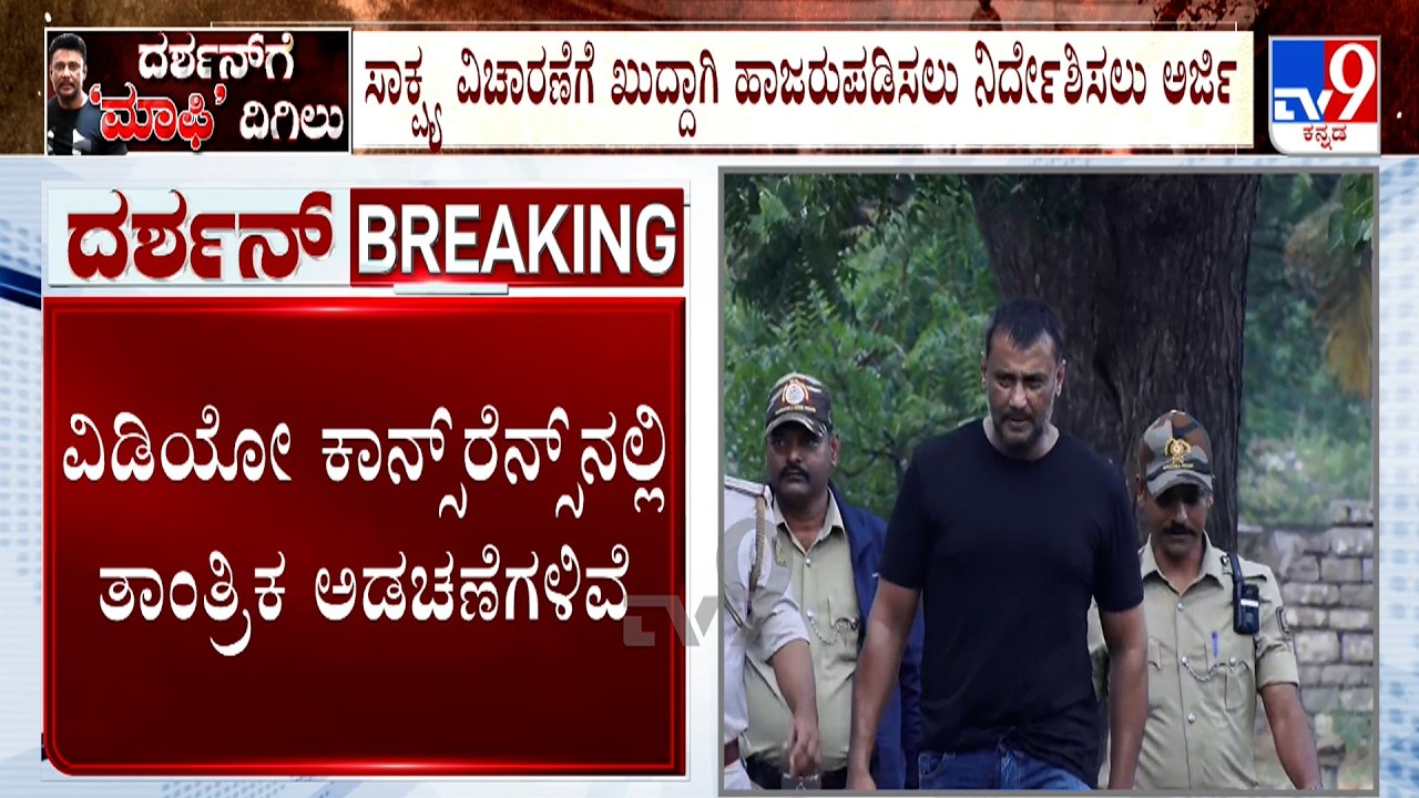 Renukaswamy Murder Case: Actor Darshan&rsquo;s Plea For Physical Appearance To Court