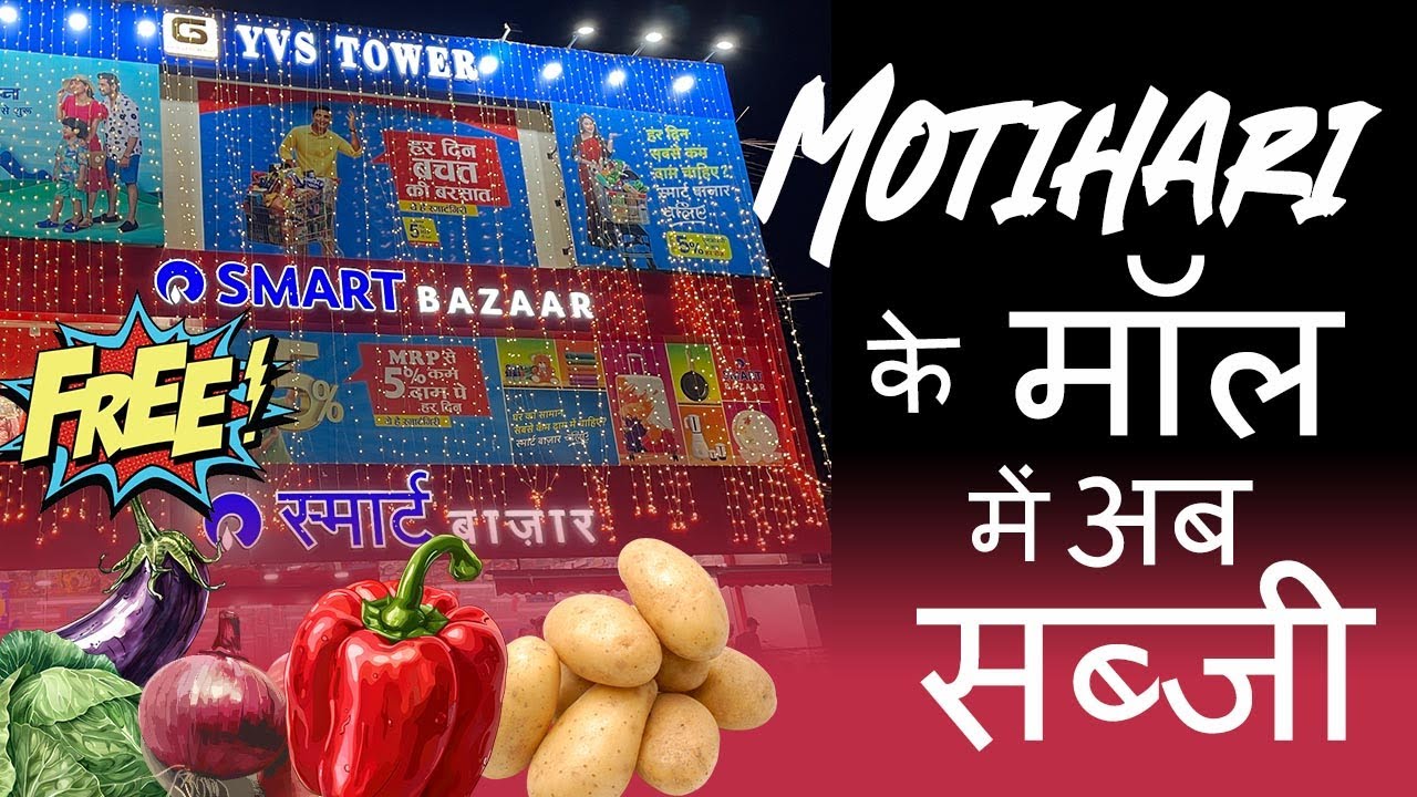 Motihari में खुला नया मॉल | Reliance Mall | Smart Bazar | Bihar