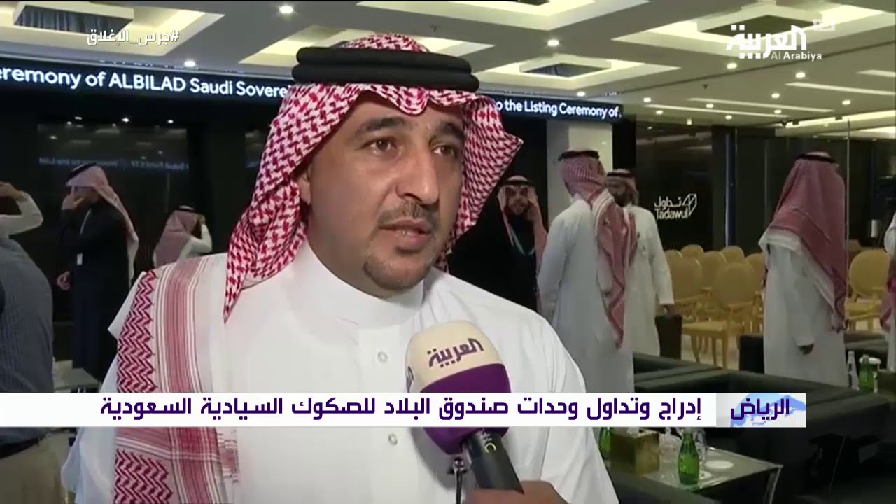 حديث رئيس البلاد المالية عن صندوق البلاد المتداول للصكوك السيادية السعودية