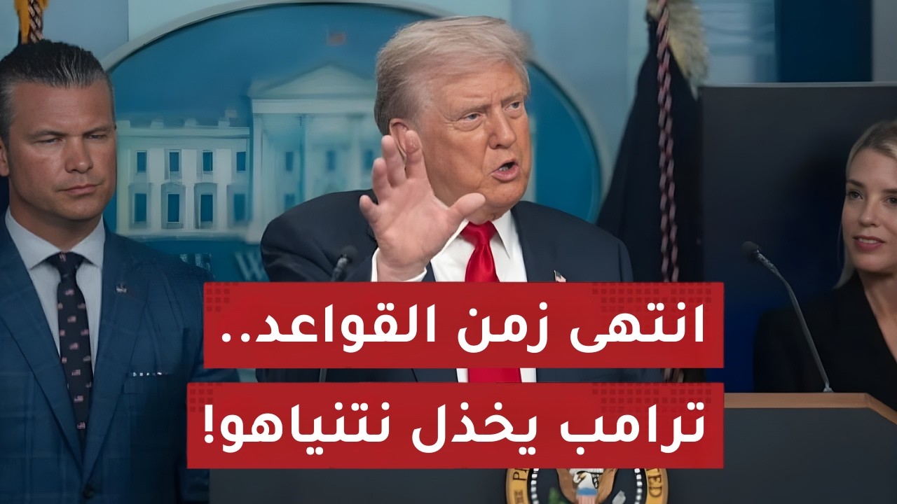 زلزال في واشنطن! ترامب يخذل نتنياهو ببيان مقتضب.. وسر الرسالة الإيرانية التي قلبت الطاولة!