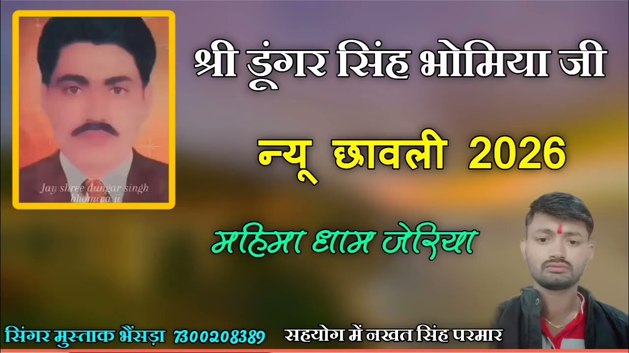 श्री डूंगर सिंह भोमिया जी परमार 