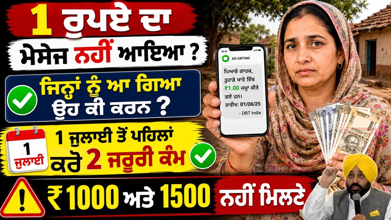 ₹ 1000 Punjab ਦੀਆਂ ਮਹਿਲਾਵਾਂ ਲਈ 1 ਰੁਪਏ ਦਾ ਮੈਸੇਜ ਨਹੀਂ ਆਇਆ ? ਕਰੋ ਘਰ ਬੈਠੇ ਆਹ ਕੰਮ | ਦਬਤ ਆਧਾਰ Seeding 