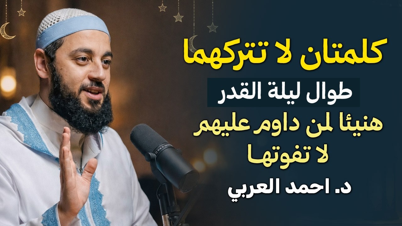 لا تدخل ليلة القدر قبل مشاهدة هذا المقطع, لاتترك هذه الكلمات طوال ليلة القدر د  أحمد العربي.
