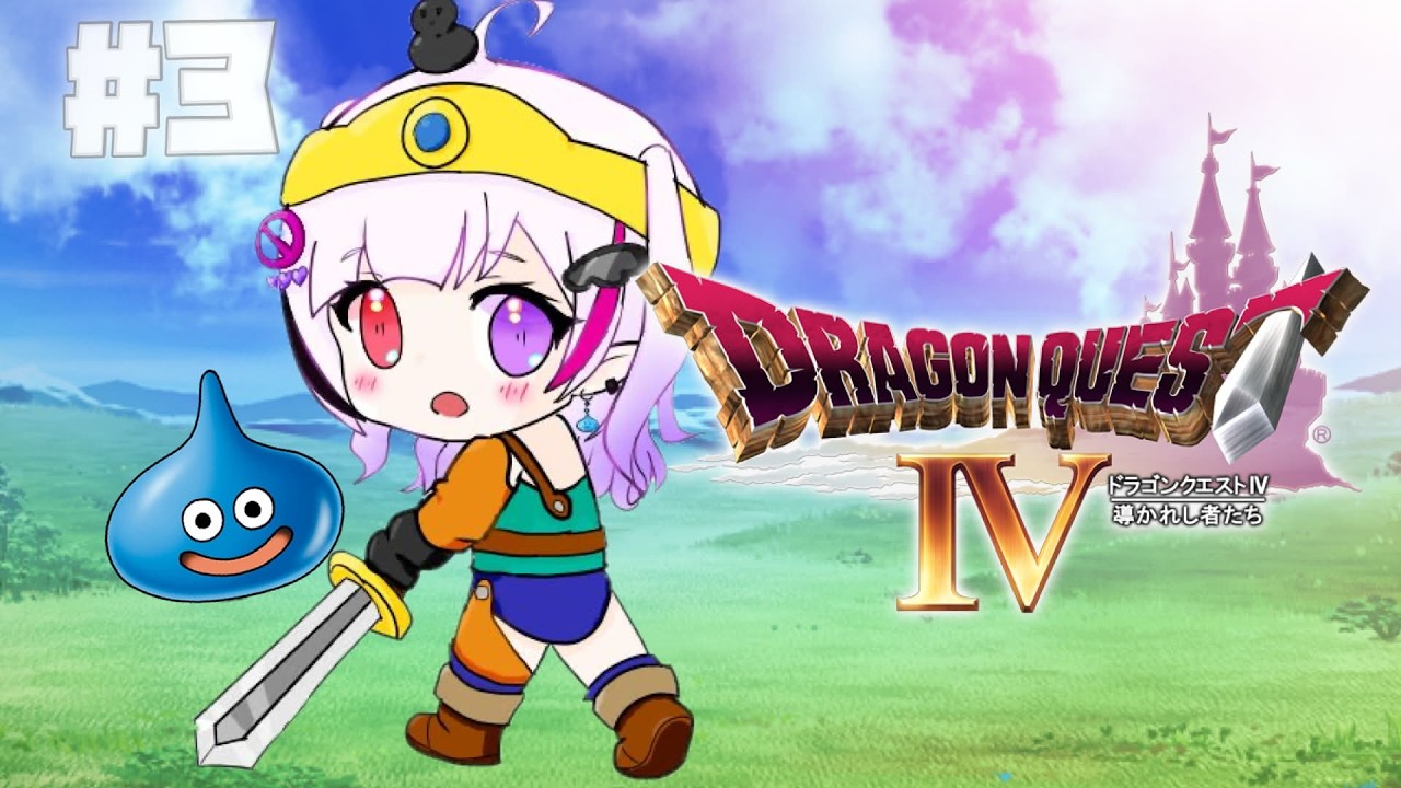 【PS1版 ドラゴンクエストIV 導かれし物たち 】＃３/🔰初見プレイ⭐！🐤【森ノ中こっこ/Vtuber】