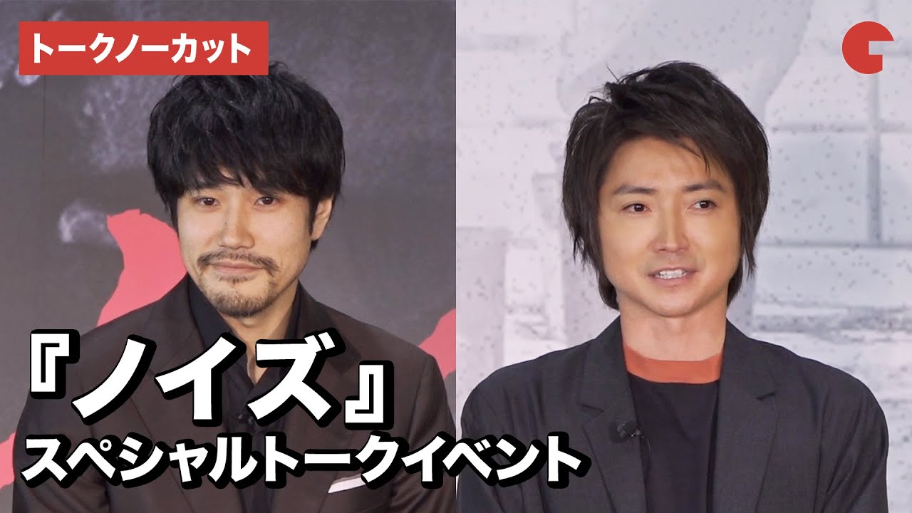 藤原竜也、松山ケンイチが登場！『デスノート』で共演から15年　映画『ノイズ』スペシャルトークイベント【トークノーカット】