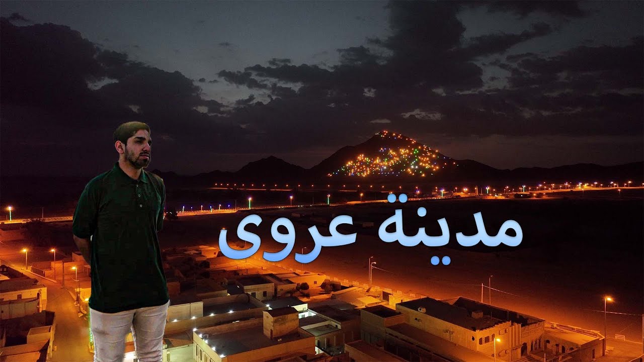 قصة مدينة عروى التاريخية - قبيلة عتيبه ⛰ | The story of the historical city of Urawa #يوسف_يكتشف