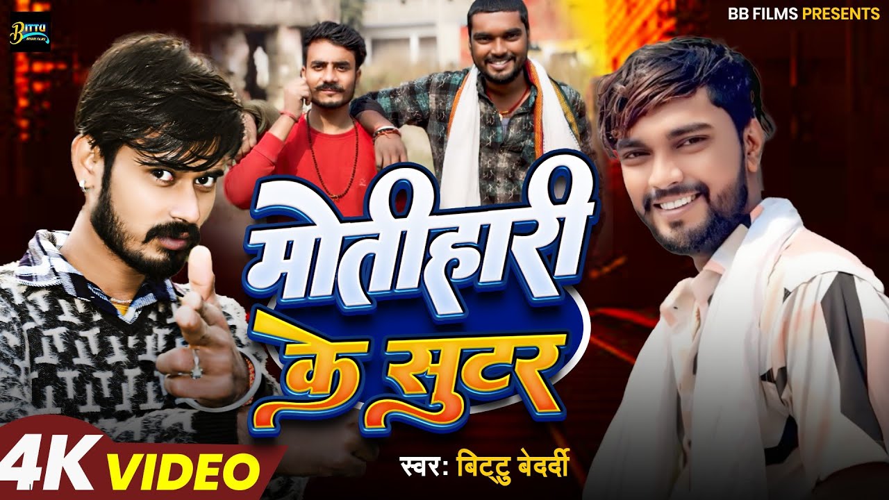 #Rangdari_Special_song | मोतिहारी के शूटर  |bittubedardi & Appu Agrahari |#motihari ke sutar #video 