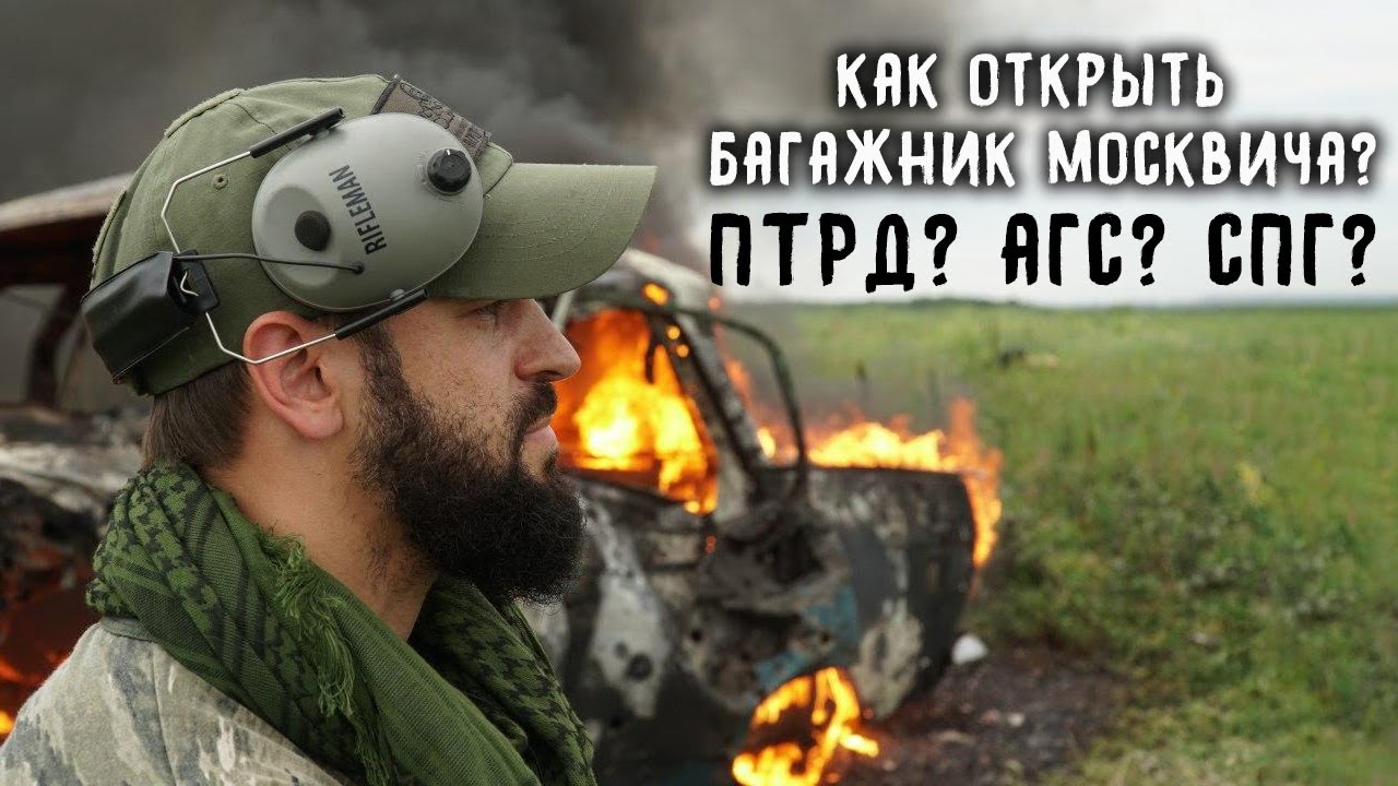Автомобиль против ПТРД, АГС и СПГ