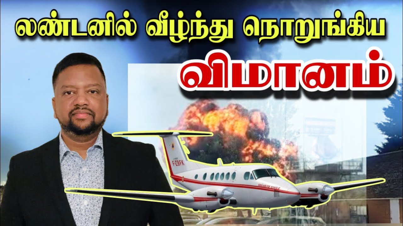 லண்டனில் வீழ்ந்தது விமானம் - ஆனால் மர்மம் நீடிக்கிறது 😳 முழு விபரம் | TAMIL ADIYAN WORLD |