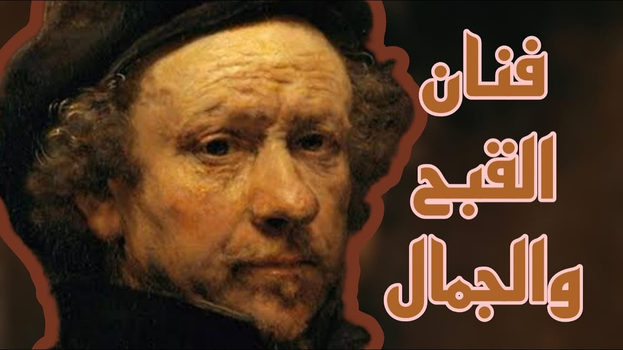 حياة رامبرانت الفنان والفيلسوف | أرتفيليا