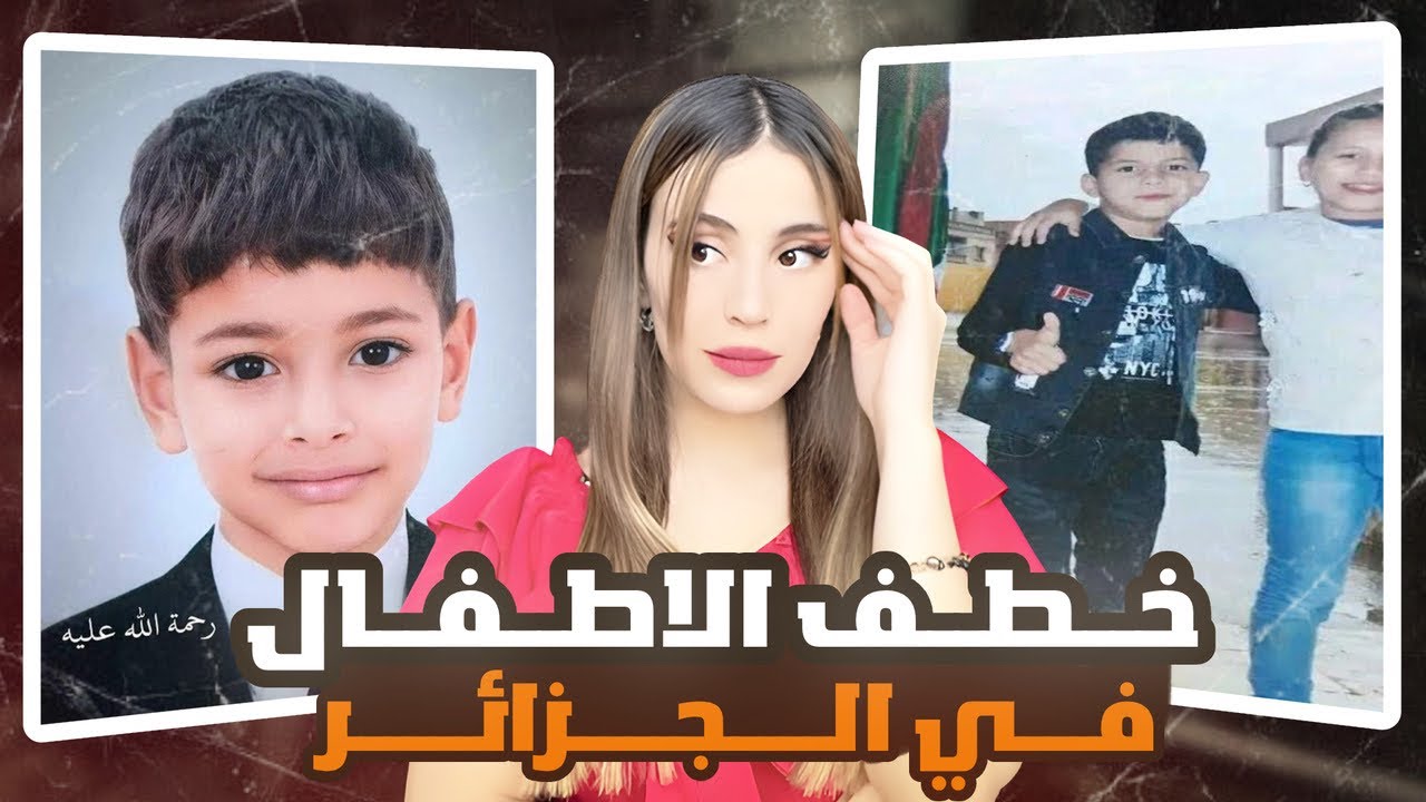 خط.ف الاطفال في الجزائر، الى متى ؟ 🇩🇿😔