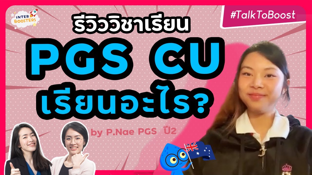 PGS CU เรียนอะไรบ้าง? อ่านเยอะ เขียนโหด! จริงรึเปล่า? -- รีวิวโดย P.Nae รัฐศาสตร์อินเตอร์จุฬา ปี2