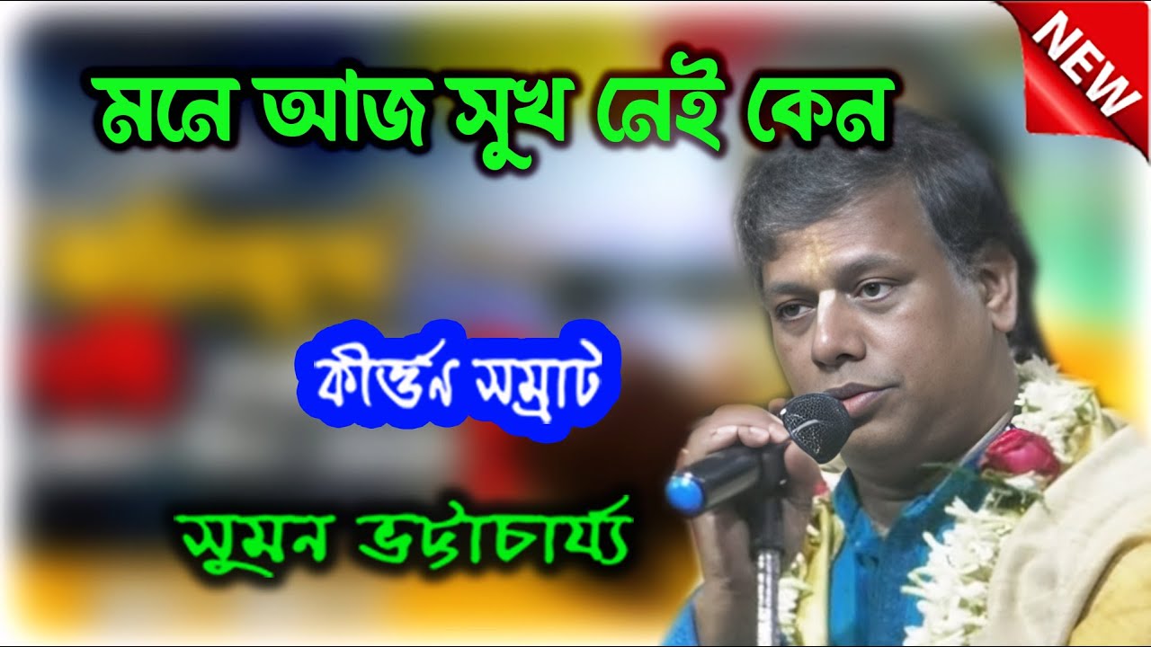 মনে আজ সুখ নেই কেন || Suman Bhattacharya Kirtan | কীর্তন সম্রাট