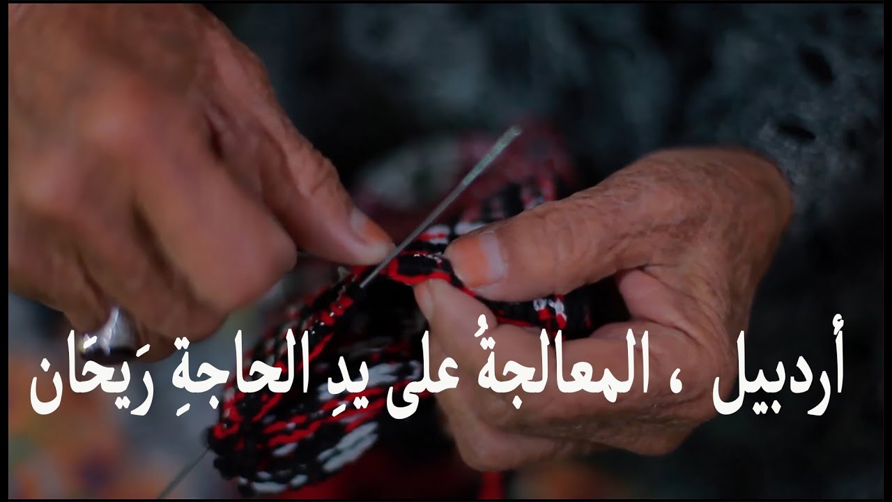 أردبيل ، المعالجةُ على يدِ الحاجةِ رَيحَان ، جولةٌ في إیران ( 23 )