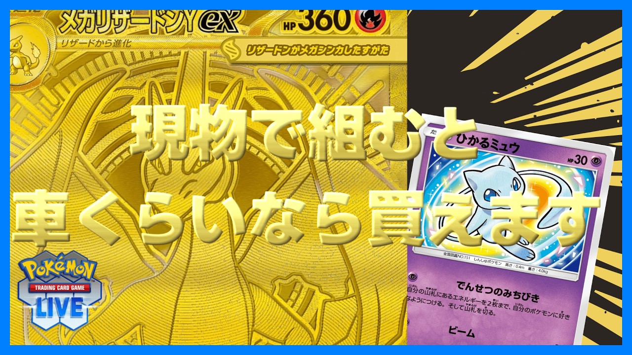 【ポケカ】ひかるミュウでエネ加速したらメガリザードンYでバシバシ攻撃できてヤバすぎる(MURアリ)【PTCGL】