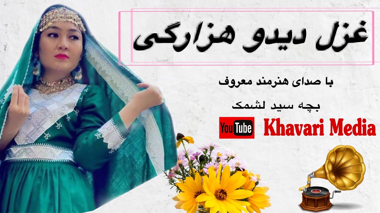 غزل دیدو هزارگی با صدای بچه سيد لشمک آغا : Hazaragi folkloric song