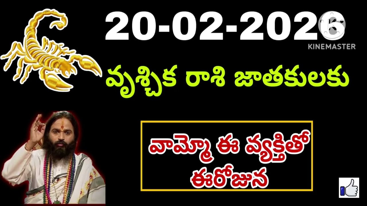 ఫిబ్రవరి 20th శుక్రవారం వృశ్చికరాశి | vruschika rasi February 2026 | vruschika rasi #Scorpio