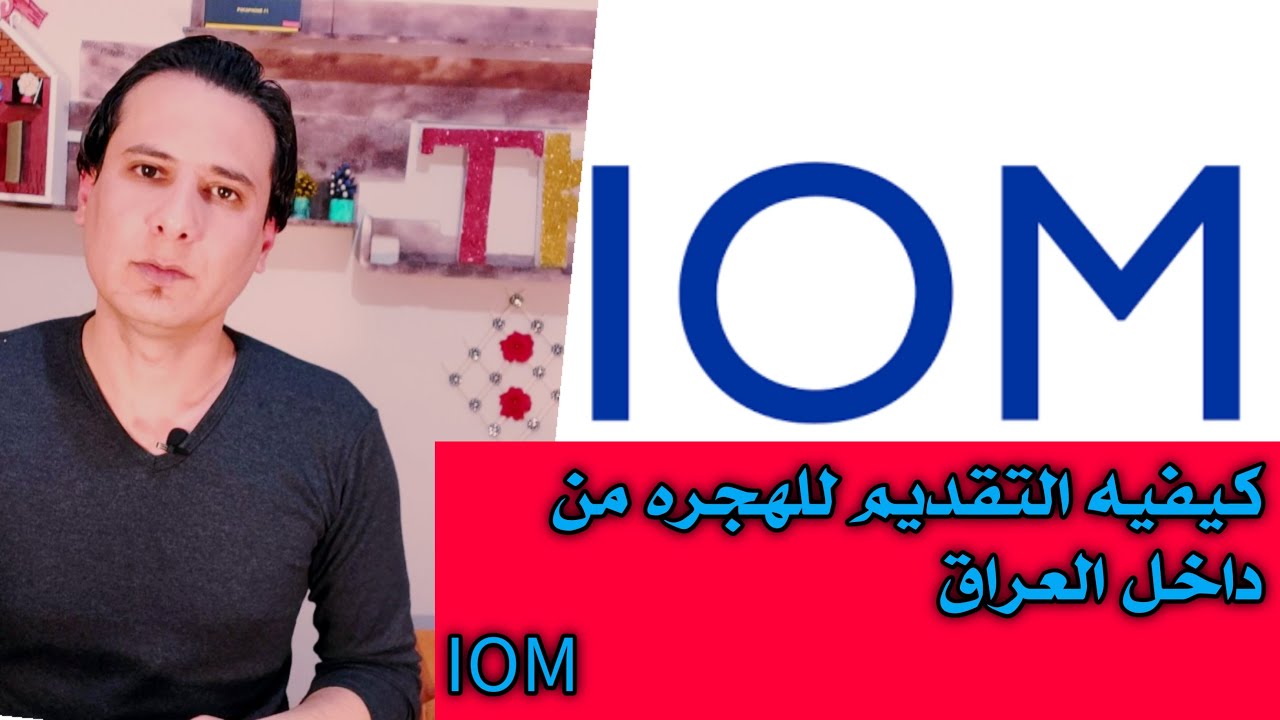 كيفيه التقديم للهجره من داخل العراق عن طريق IOM شرح كامل