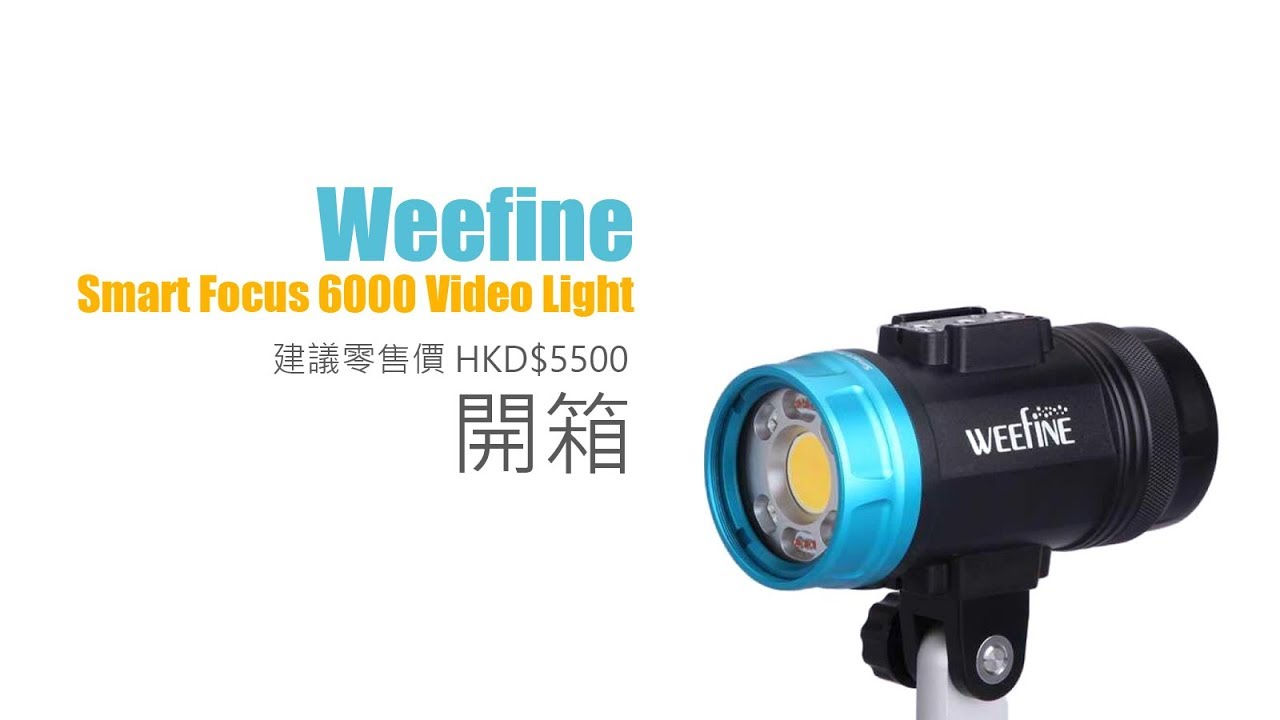 Weefine Smart Focus 6000 Video Light 開箱: 支援閃光燈功能, 港幣 $5500 你點睇?!
