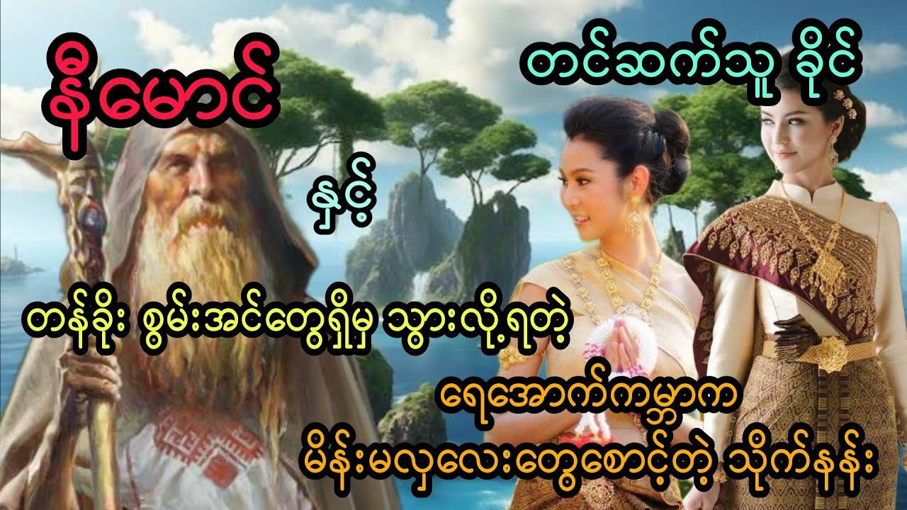 နီမောင် နှင့် တန်ခိုး စွမ်းအင်တွေရှိမှ သွားလို့ရတဲ့ ရေအောက်ကမ္ဘာက မိန်းမလှလေးတွေစောင့်တဲ့ သိုက်နန်း