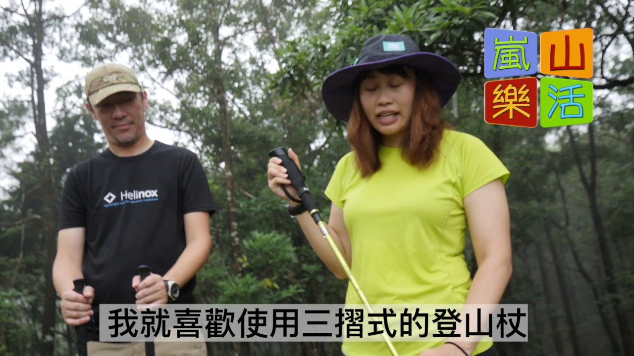 行山杖使用分享 - James Ho 何文傑 山藝教練