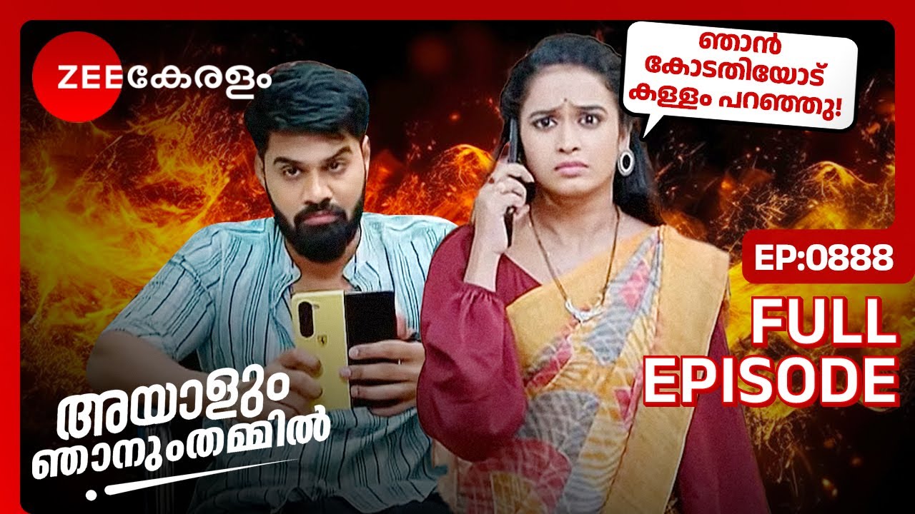 OMG കാർത്തികയുടെ സത്യം എല്ലാവരും അറിഞ്ഞു! - Ayalum Njanum Thammil | Full Ep 888 | Zee Keralam