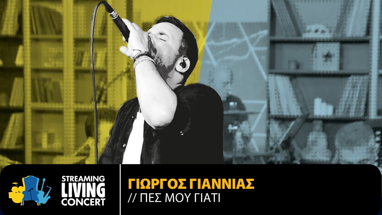 Γιώργος Γιαννιάς - Πες Μου Γιατί | Streaming Living Concert