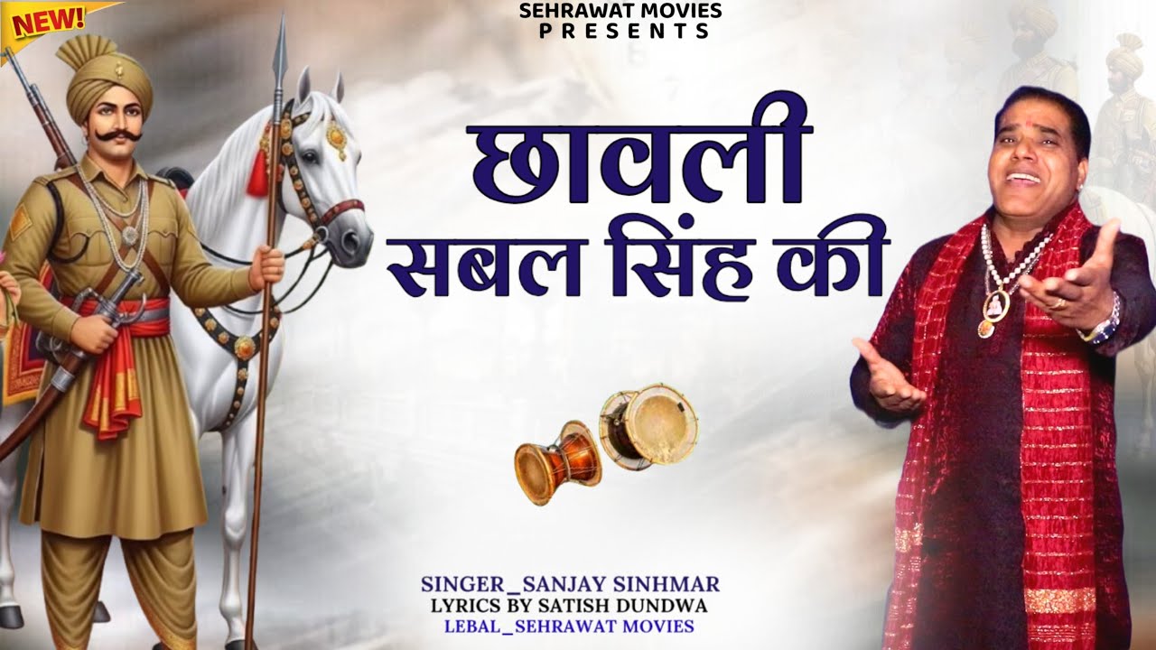 छावली सबल सिंह की ।।। आइए सबल सिंह बोरी जोत प...संजय सिंहमार