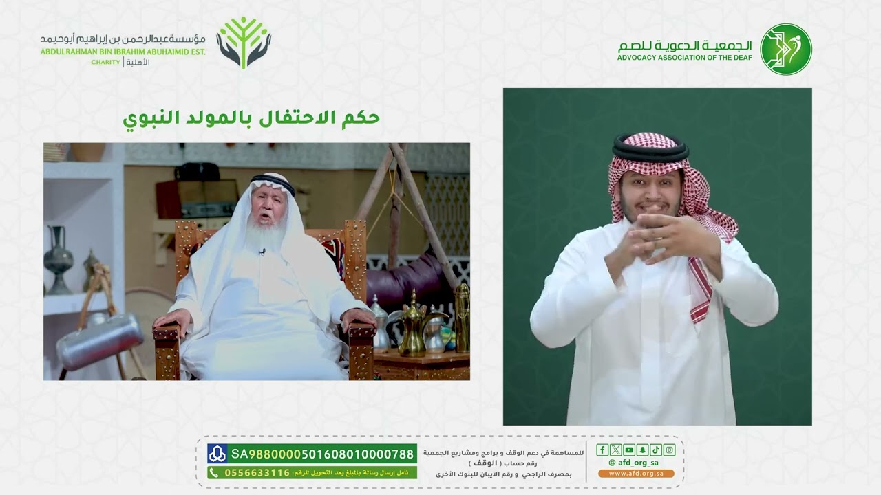 حكم الإحتفال بـ #المولد_النبوى بـ #لغة_الاشارة الشيخ د. سعد بن عبدالله العريفي