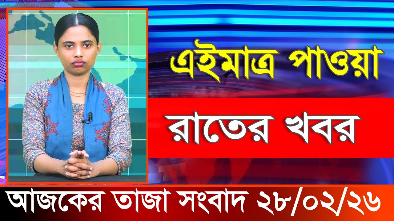 আজকের তাজা খবর ২৮ ফেব্রুয়ারি ২০২৬। Ajker Bangla Khobor 28 February 2026 Bangladesh Latest News